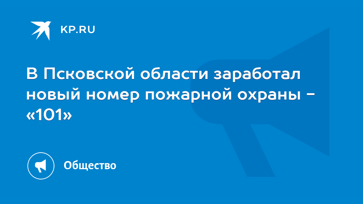 В Псковской области заработал новый номер пожарной охраны - «101» - KP.RU