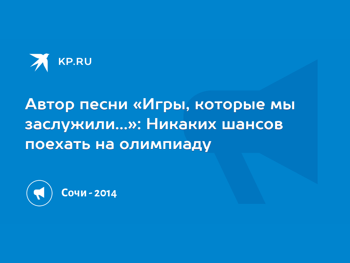 Автор песни «Игры, которые мы заслужили…»: Никаких шансов поехать на  олимпиаду - KP.RU