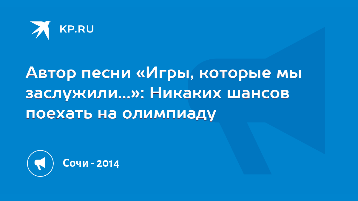 Автор песни «Игры, которые мы заслужили…»: Никаких шансов поехать на  олимпиаду - KP.RU