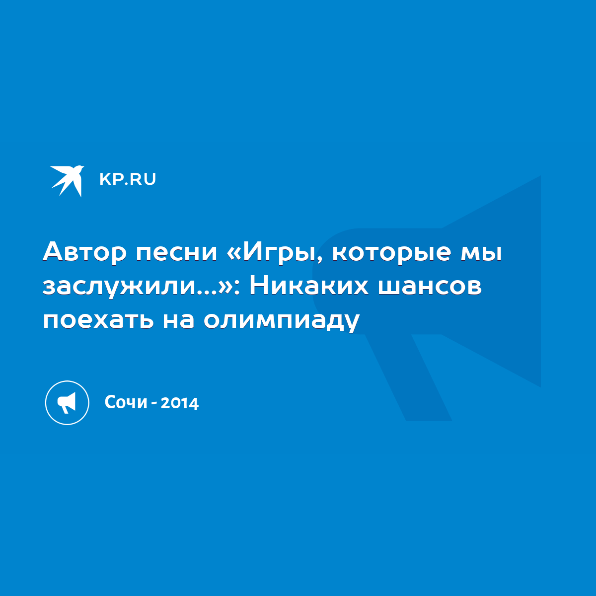 Автор песни «Игры, которые мы заслужили…»: Никаких шансов поехать на  олимпиаду - KP.RU