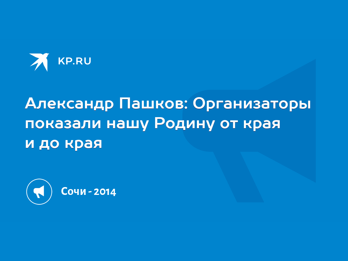 Александр Пашков: Организаторы показали нашу Родину от края и до края -  KP.RU