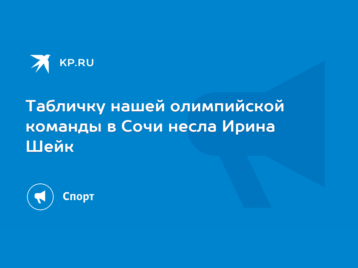 Табличку нашей олимпийской команды в Сочи несла Ирина Шейк - KP.RU