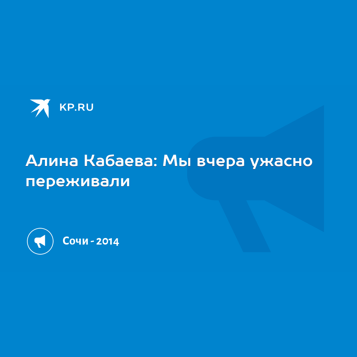 Алина Кабаева: Мы вчера ужасно переживали - KP.RU