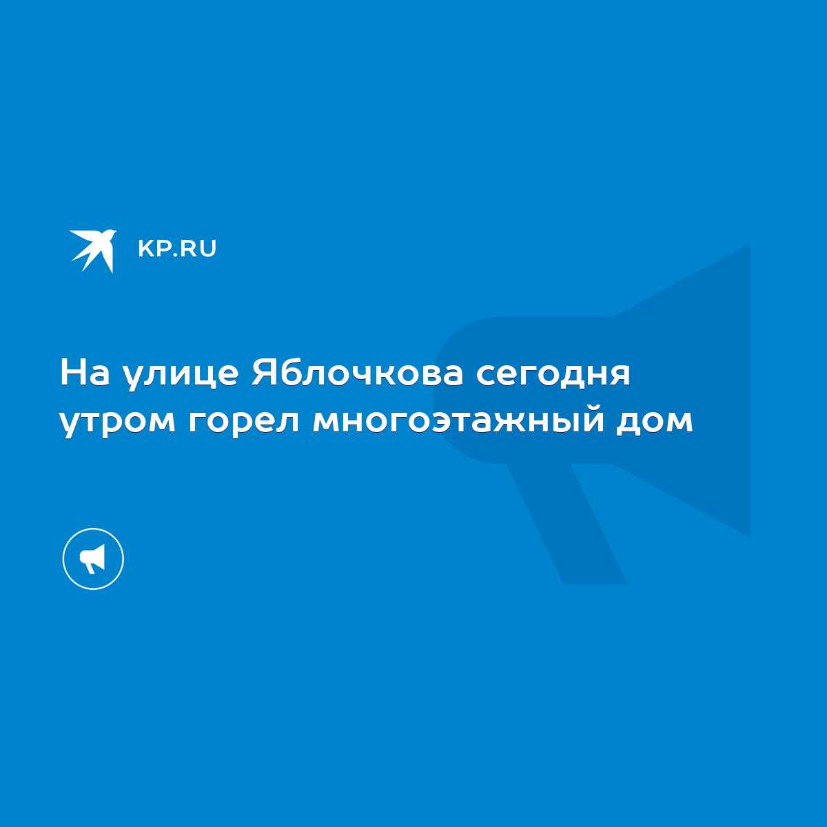 На улице Яблочкова сегодня утром горел многоэтажный дом - KP.RU