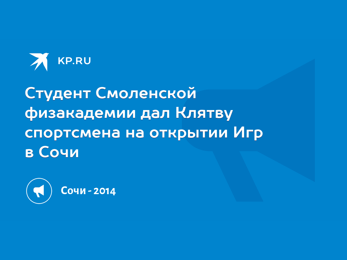 Студент Смоленской физакадемии дал Клятву спортсмена на открытии Игр в Сочи  - KP.RU