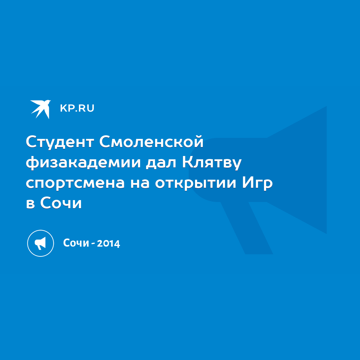 Студент Смоленской физакадемии дал Клятву спортсмена на открытии Игр в Сочи  - KP.RU