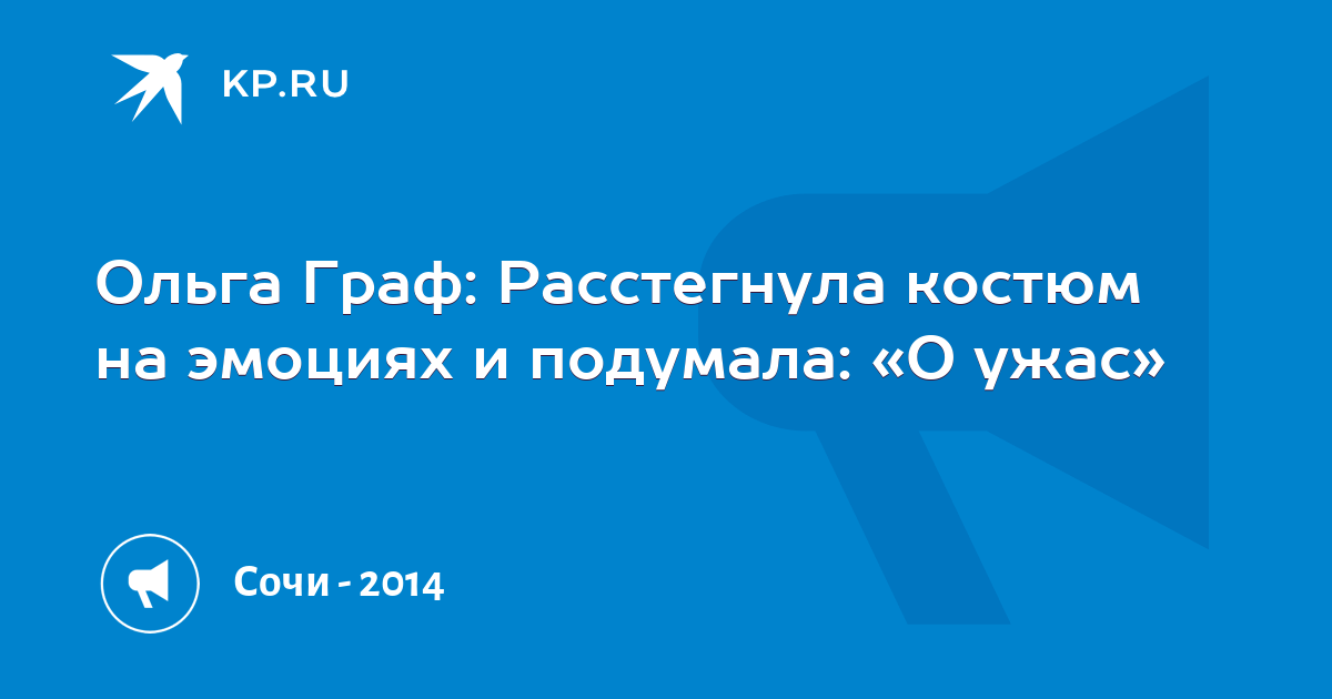 Бронзовая призерка Олимпиады, конькобежка Ольга Граф: Костюм расстегнула на эмоциях