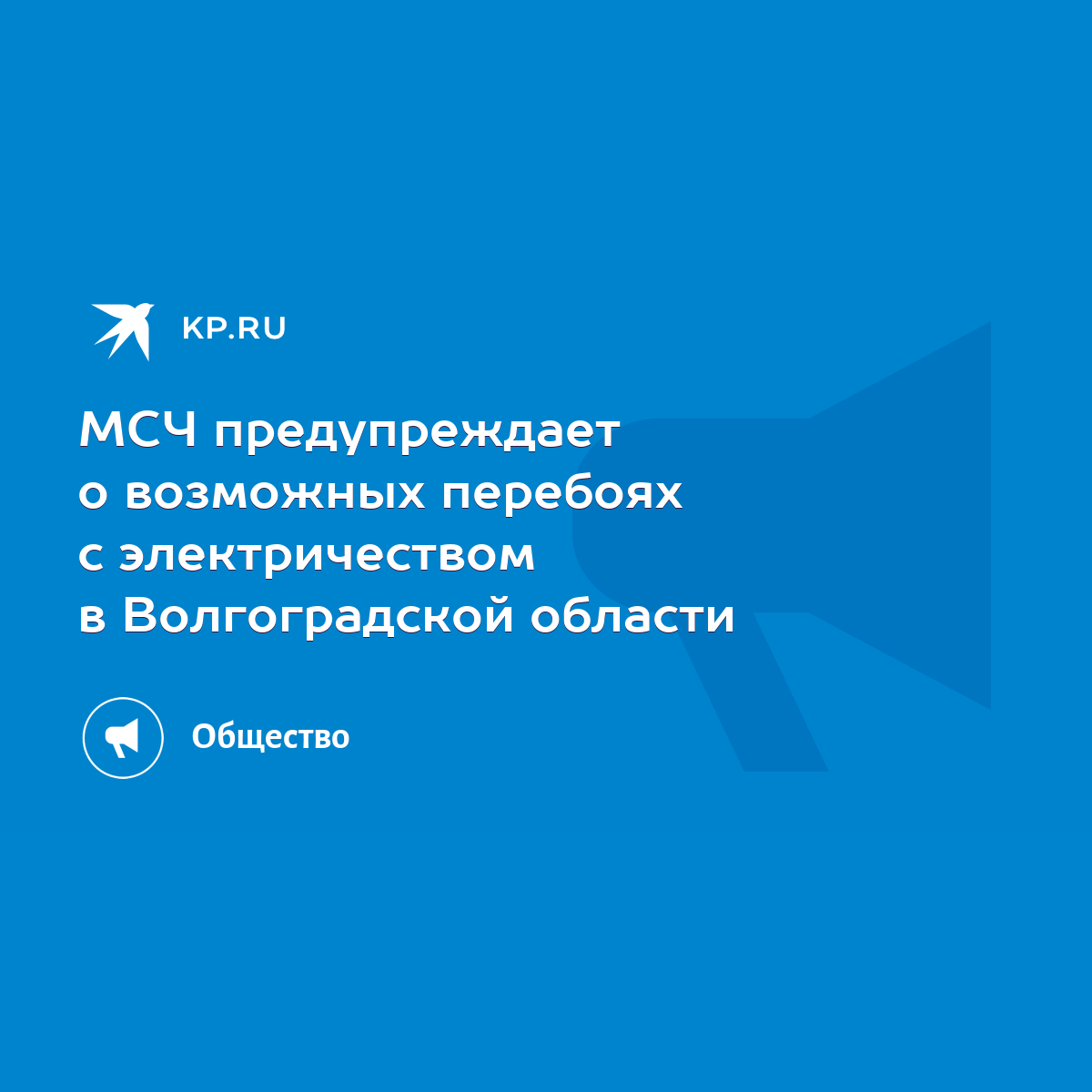 МСЧ предупреждает о возможных перебоях с электричеством в Волгоградской  области - KP.RU