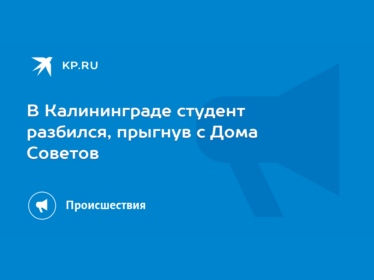 В Калининграде студент разбился, прыгнув с Дома Советов - KP.RU