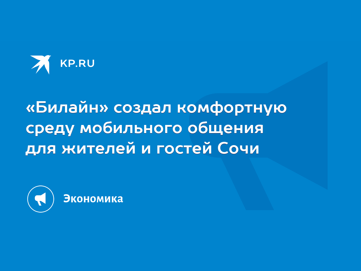 Билайн» создал комфортную среду мобильного общения для жителей и гостей  Сочи - KP.RU