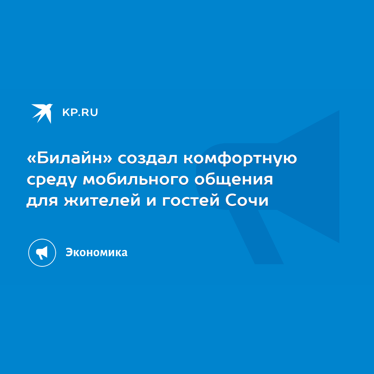 Билайн» создал комфортную среду мобильного общения для жителей и гостей  Сочи - KP.RU