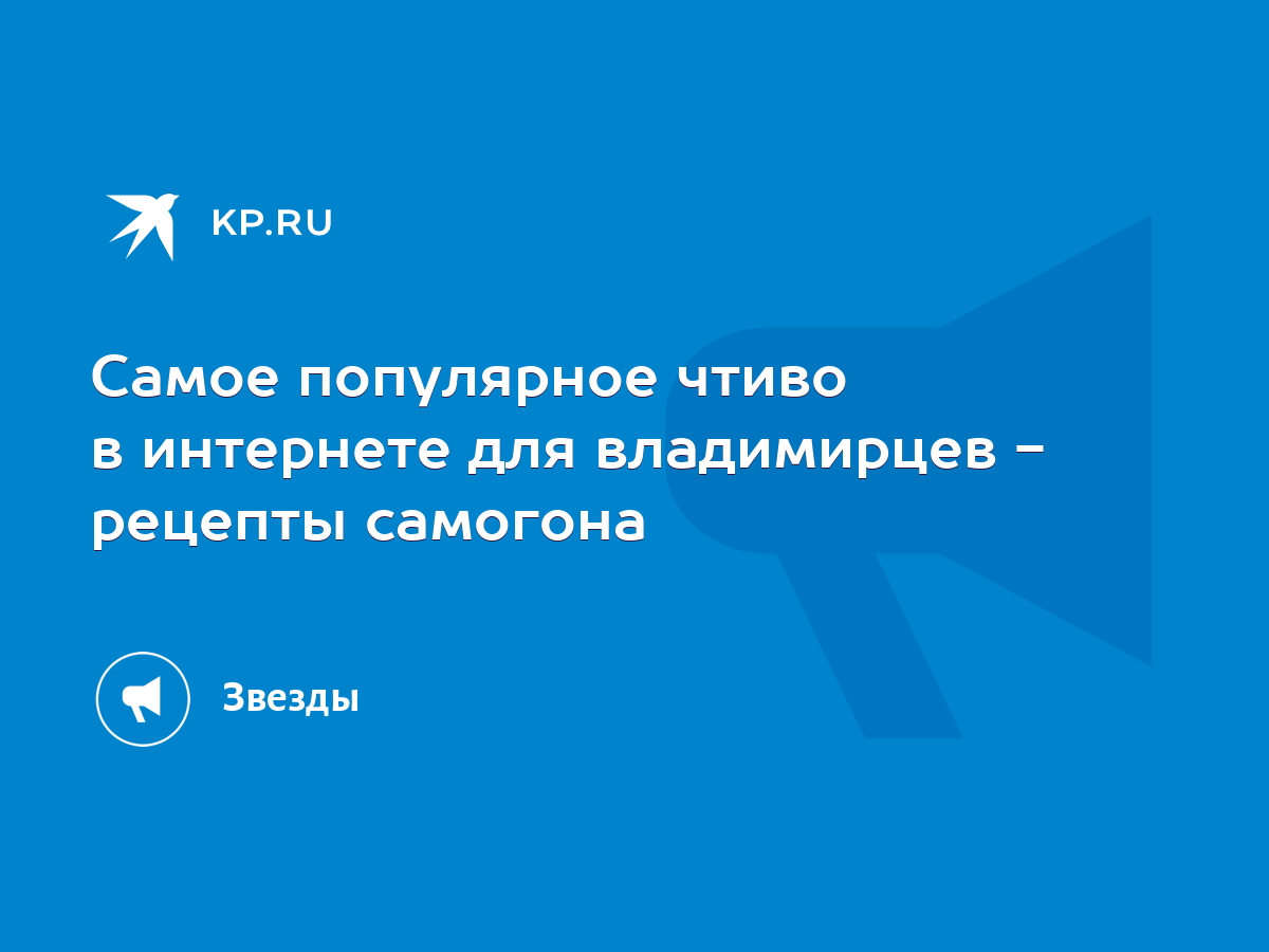 Самое популярное чтиво в интернете для владимирцев - рецепты самогона -  KP.RU