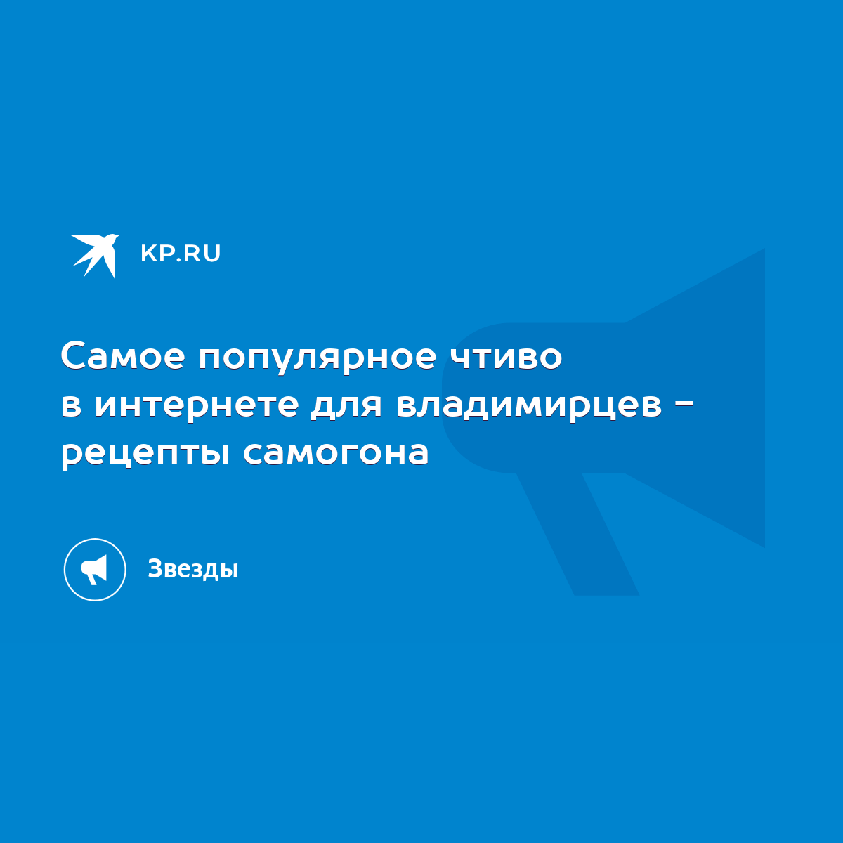 Самое популярное чтиво в интернете для владимирцев - рецепты самогона -  KP.RU