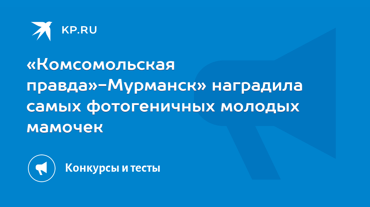 Комсомольская правда»-Мурманск» наградила самых фотогеничных молодых  мамочек - KP.RU