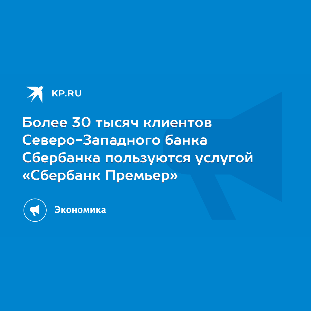 Более 30 тысяч клиентов Северо-Западного банка Сбербанка пользуются услугой  «Сбербанк Премьер» - KP.RU