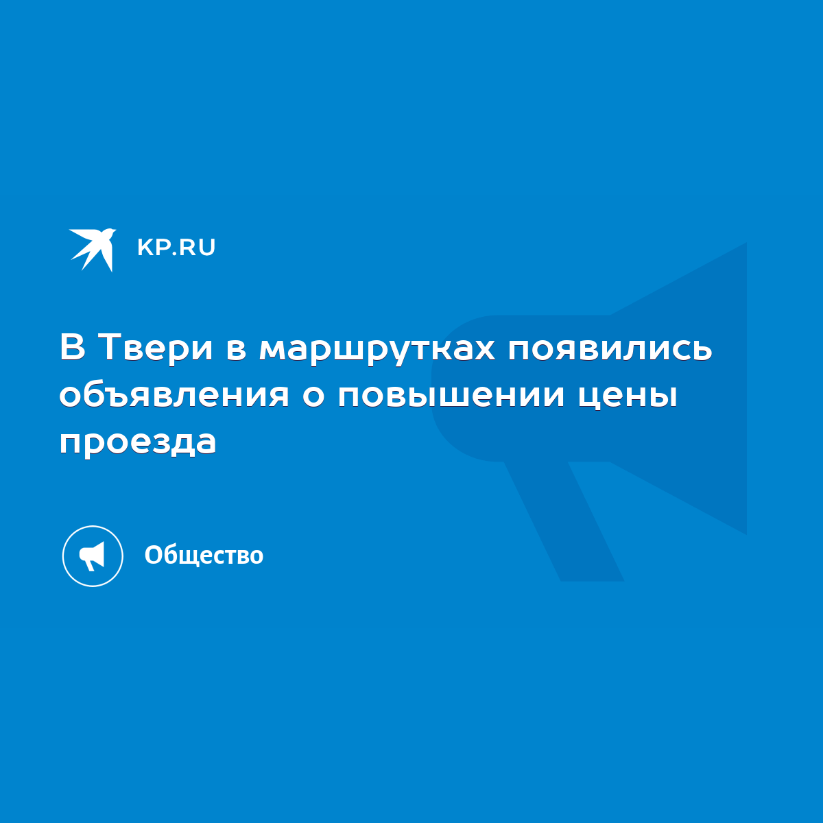 В Твери в маршрутках появились объявления о повышении цены проезда - KP.RU