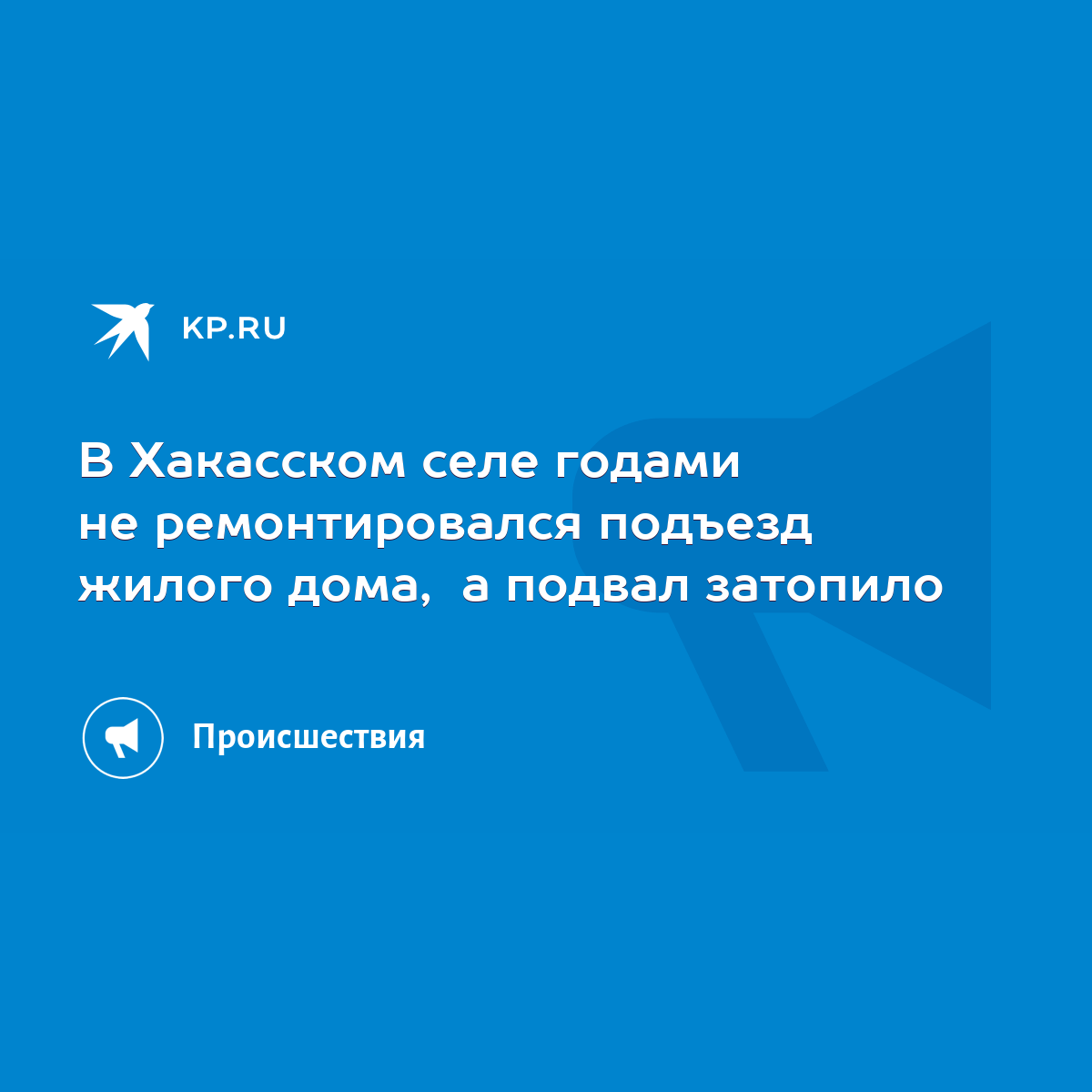 В Хакасском селе годами не ремонтировался подъезд жилого дома, а подвал  затопило - KP.RU