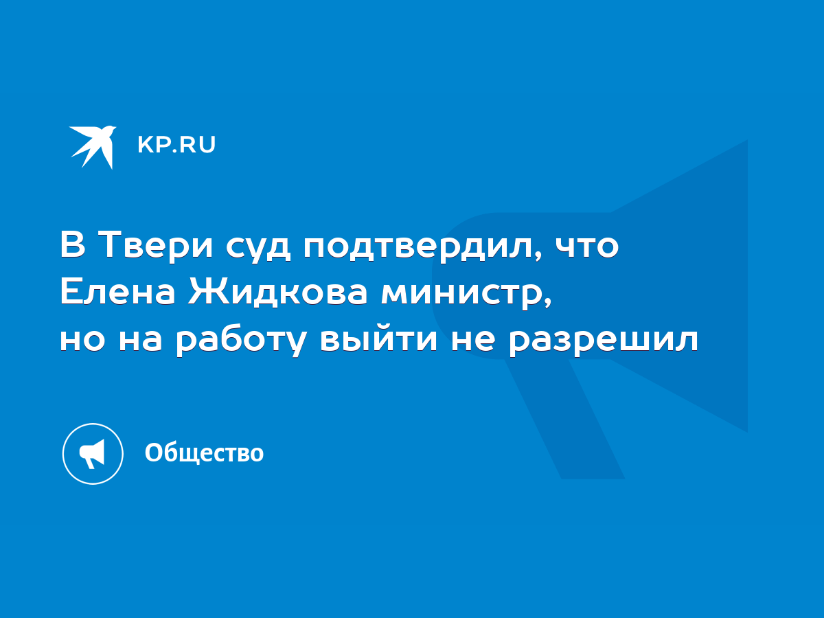 В Твери суд подтвердил, что Елена Жидкова министр, но на работу выйти не  разрешил - KP.RU