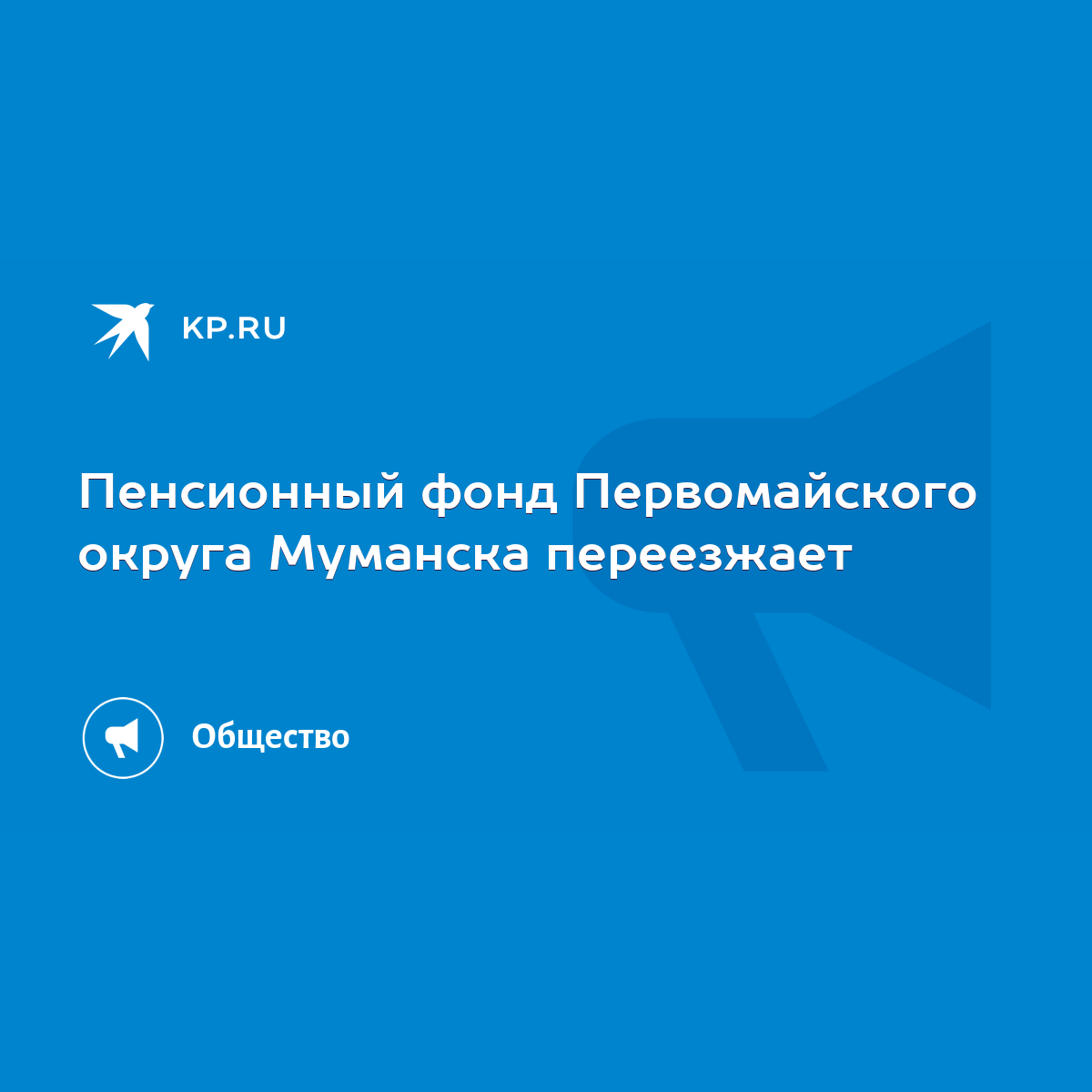 Пенсионный фонд Первомайского округа Муманска переезжает - KP.RU