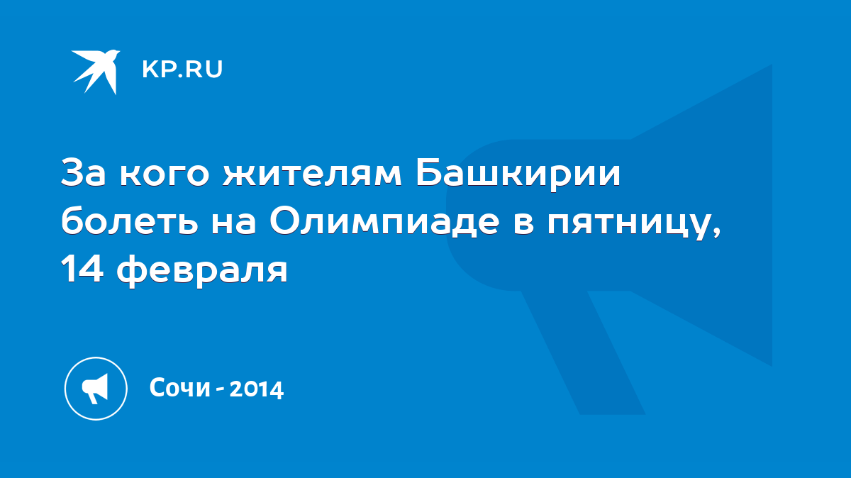 За кого жителям Башкирии болеть на Олимпиаде в пятницу, 14 февраля - KP.RU