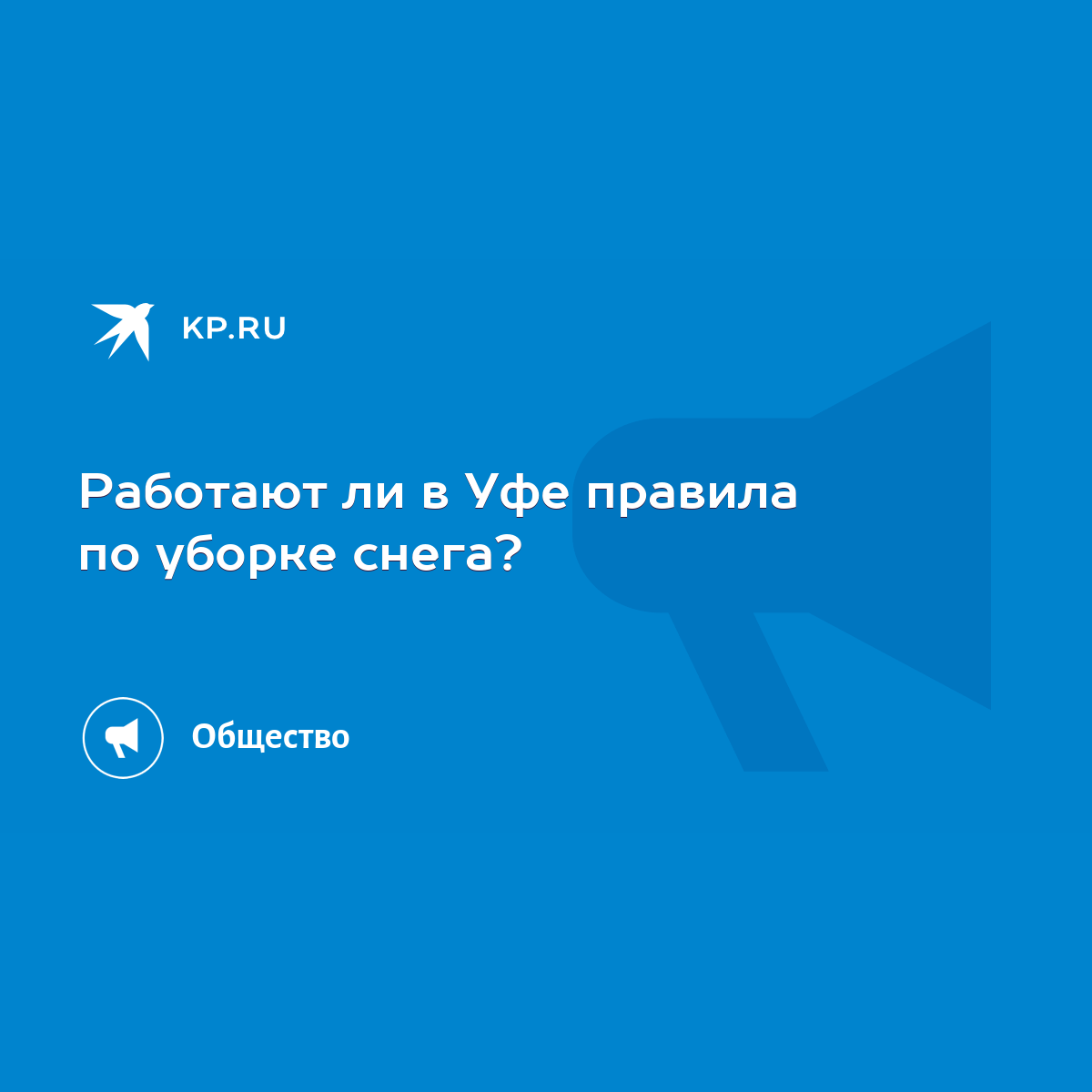 Работают ли в Уфе правила по уборке снега? - KP.RU