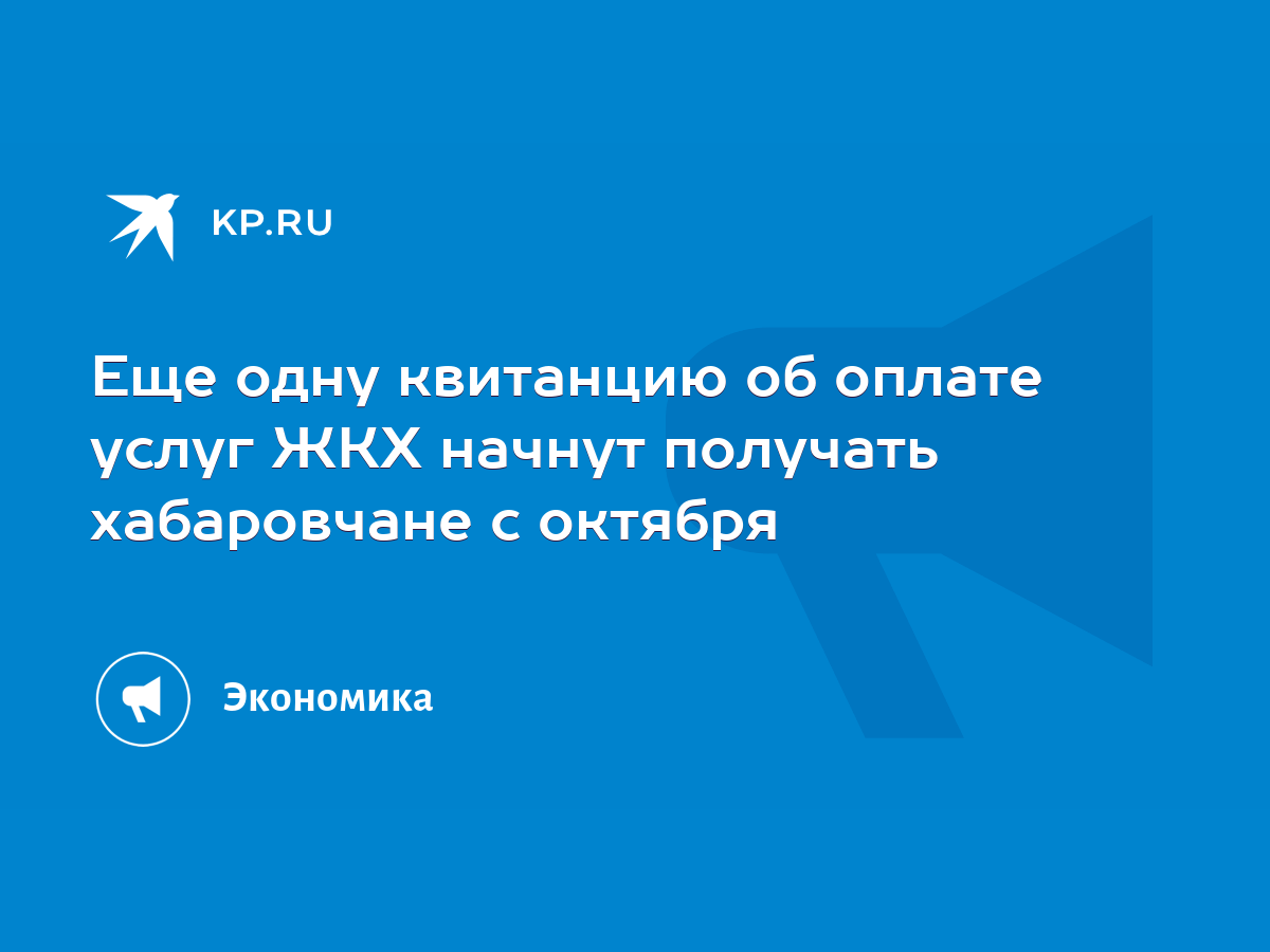 Еще одну квитанцию об оплате услуг ЖКХ начнут получать хабаровчане с  октября - KP.RU