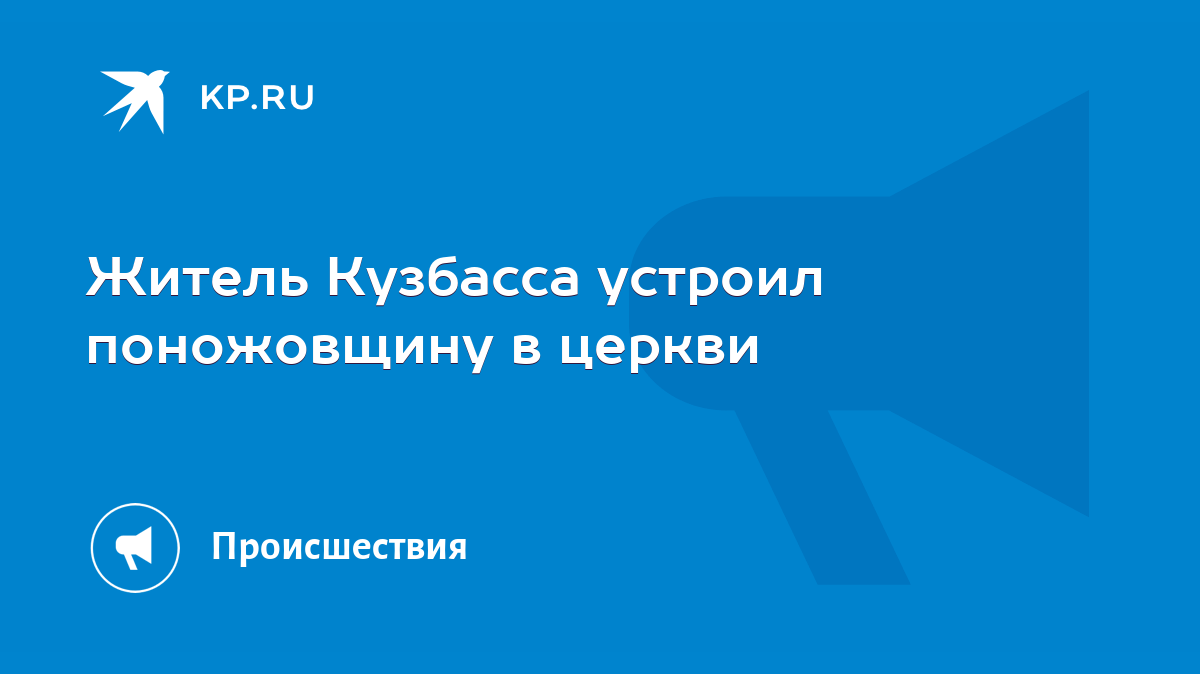 Житель Кузбасса устроил поножовщину в церкви - KP.RU