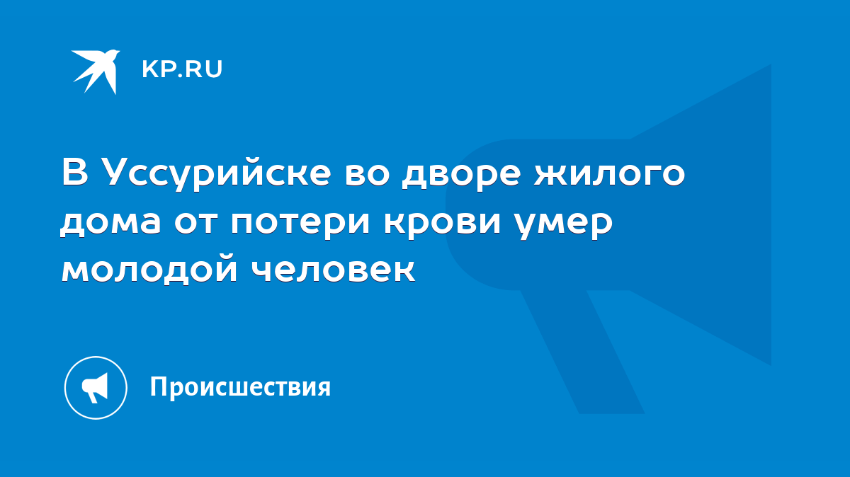 В Уссурийске во дворе жилого дома от потери крови умер молодой человек -  KP.RU