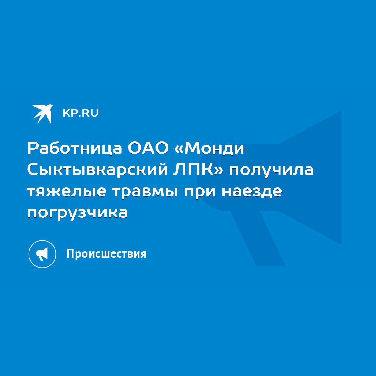 Работница ОАО «Монди Сыктывкарский ЛПК» получила тяжелые травмы при наезде  погрузчика - KP.RU