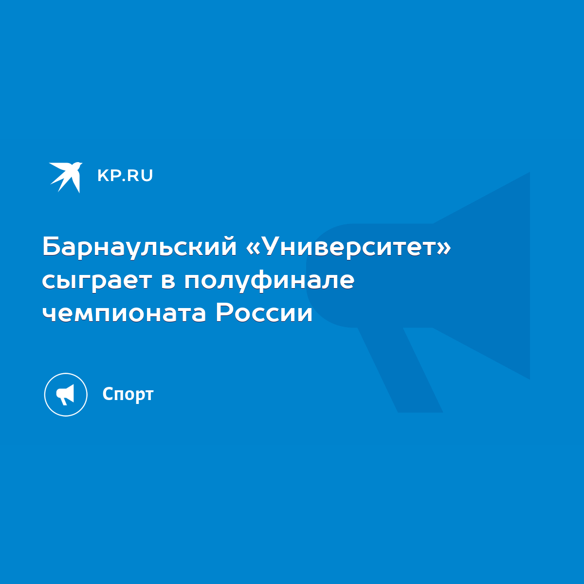 Барнаульский «Университет» сыграет в полуфинале чемпионата России - KP.RU