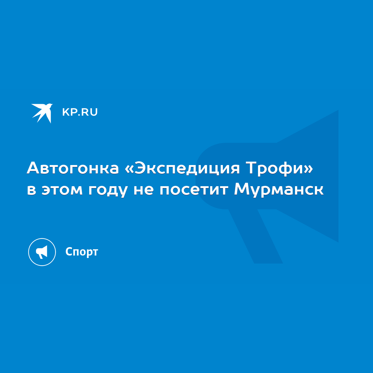 Автогонка «Экспедиция Трофи» в этом году не посетит Мурманск - KP.RU