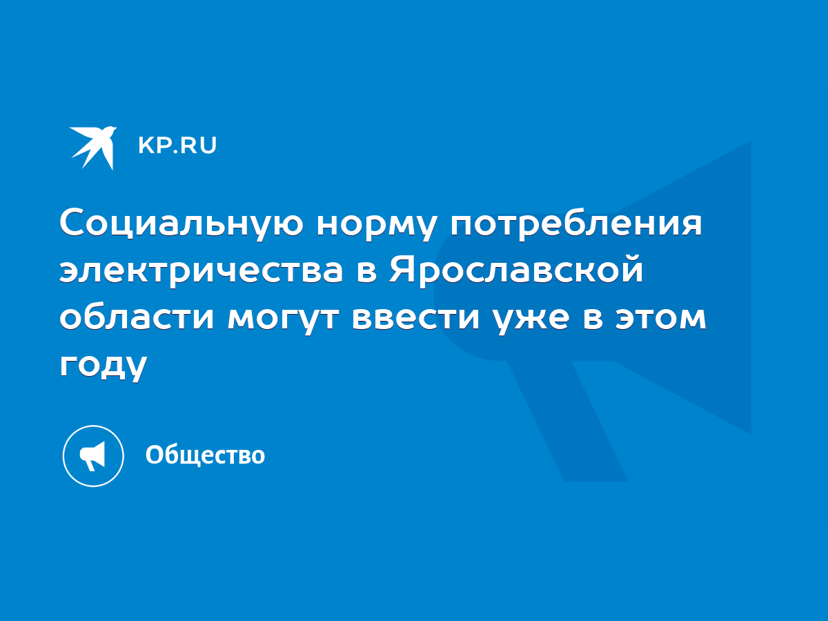 Социальную норму потребления электричества в Ярославской области могут  ввести уже в этом году - KP.RU