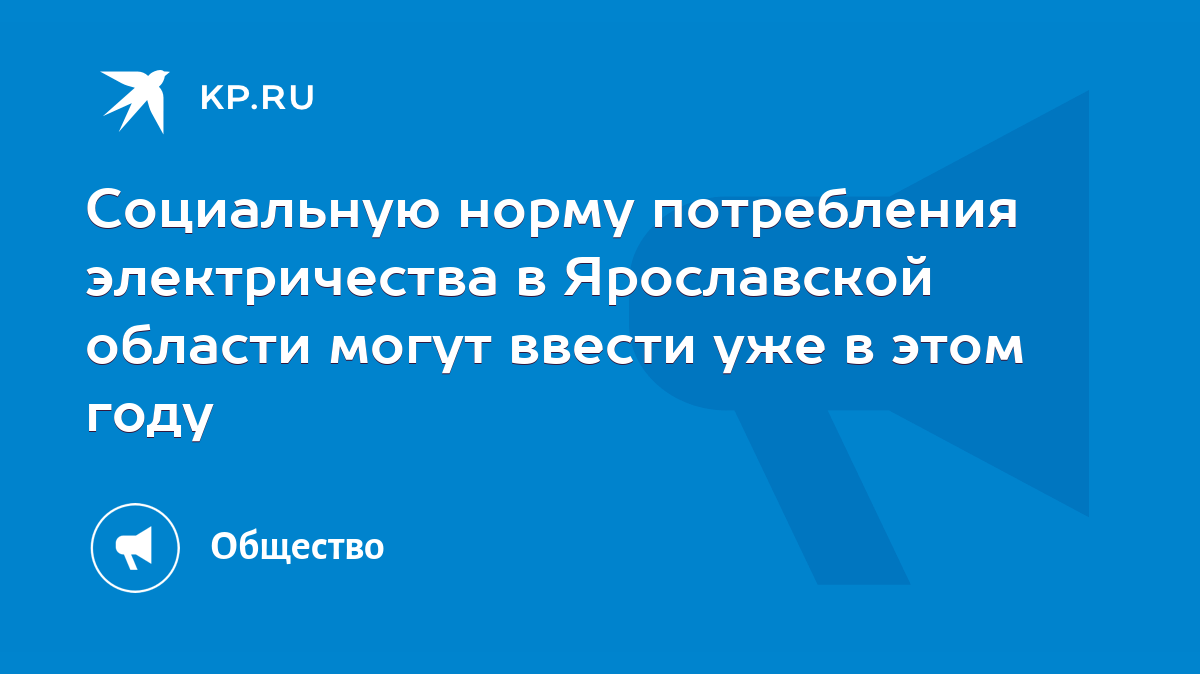 Социальную норму потребления электричества в Ярославской области могут  ввести уже в этом году - KP.RU