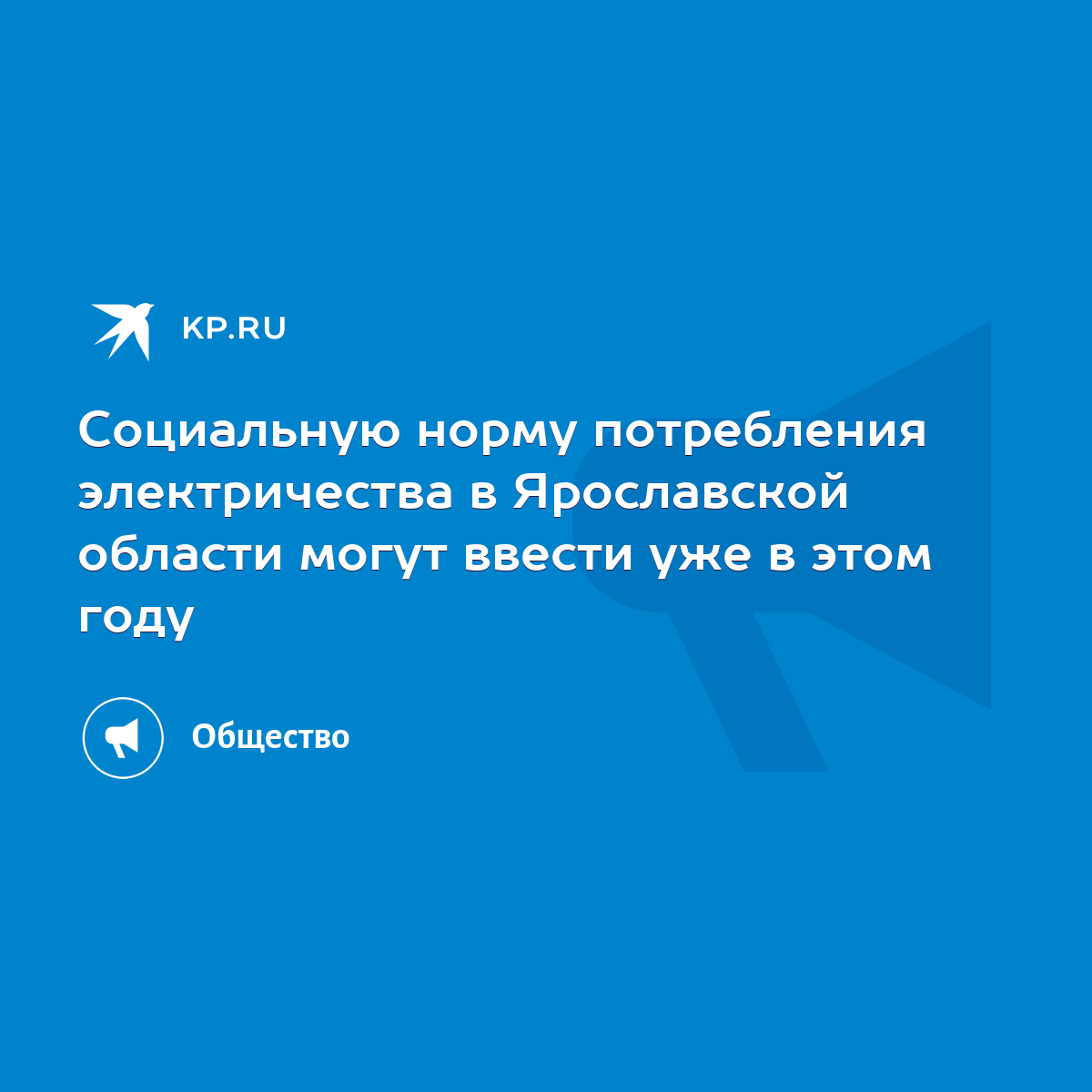 Социальную норму потребления электричества в Ярославской области могут  ввести уже в этом году - KP.RU