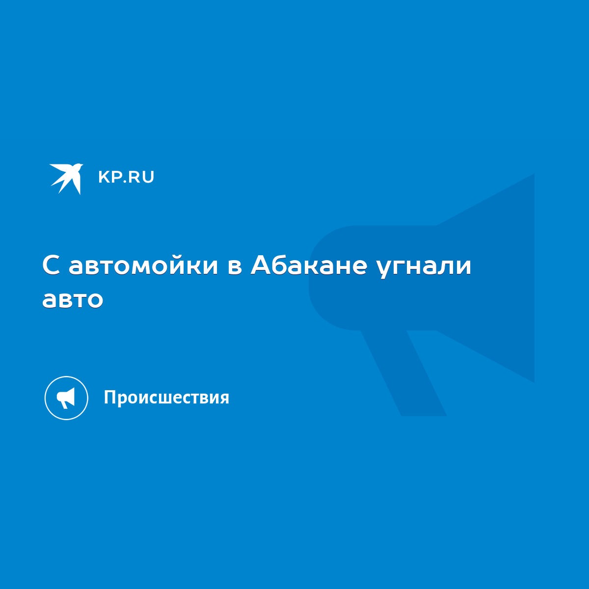 С автомойки в Абакане угнали авто - KP.RU