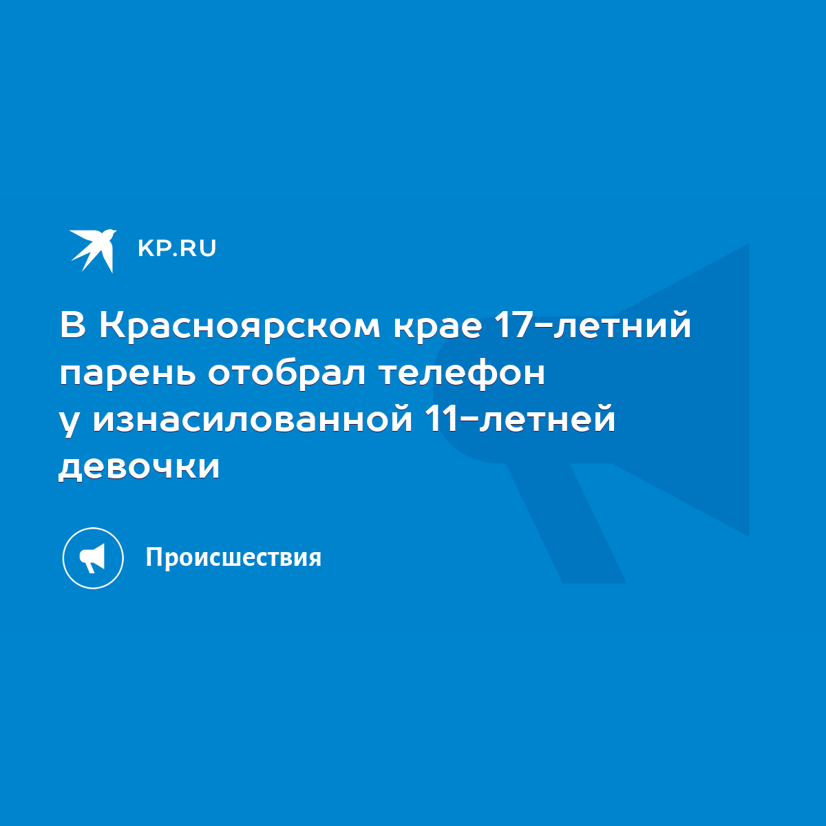 В Красноярском крае 17-летний парень отобрал телефон у изнасилованной  11-летней девочки - KP.RU