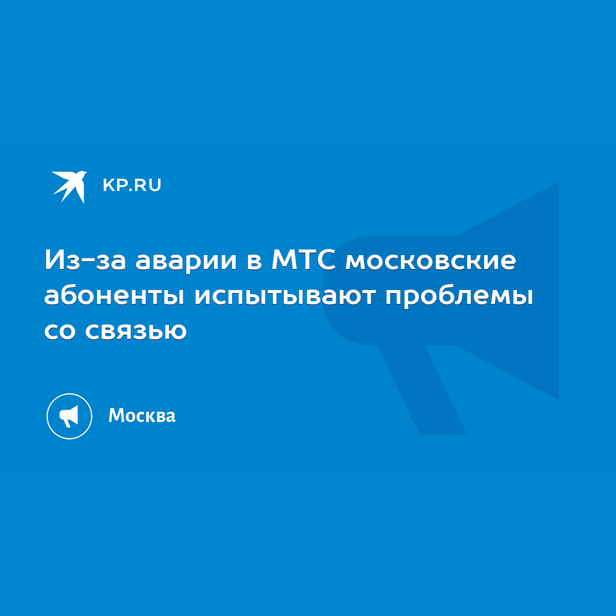 Из-за аварии в МТС московские абоненты испытывают проблемы со связью - KP.RU