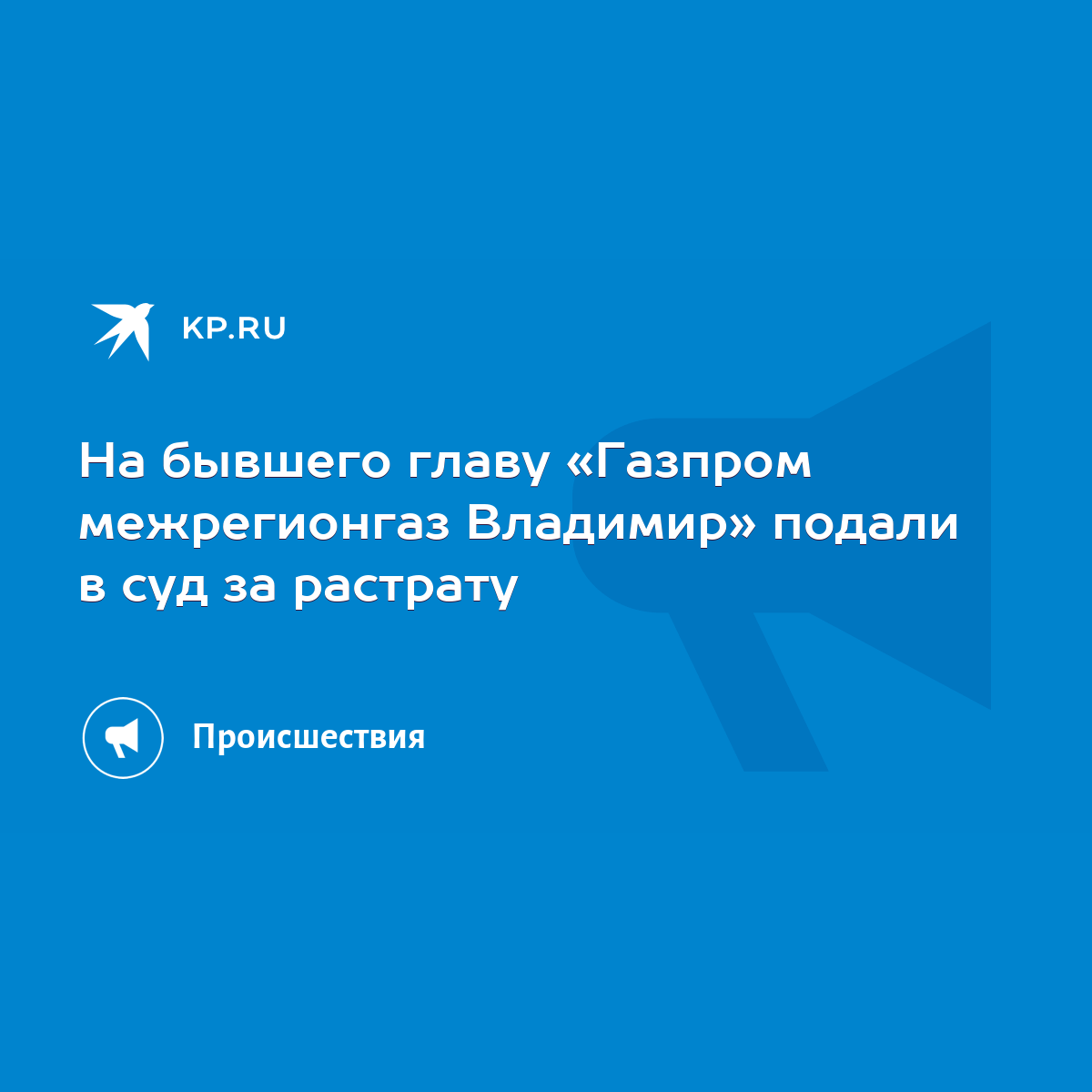 На бывшего главу «Газпром межрегионгаз Владимир» подали в суд за растрату -  KP.RU