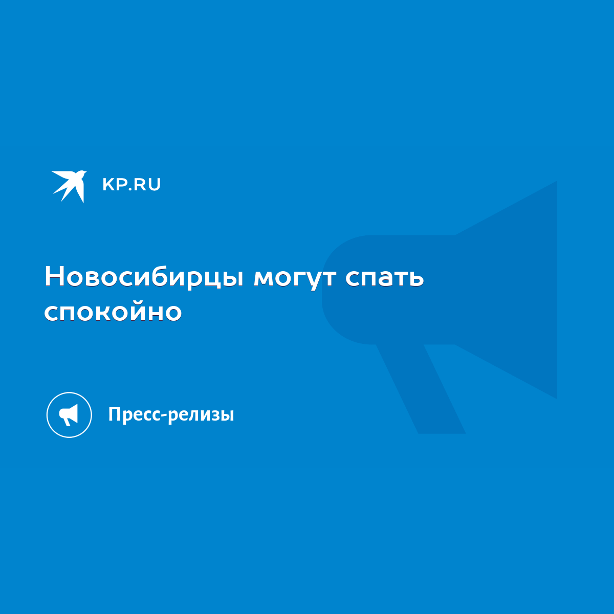 Новосибирцы могут спать спокойно - KP.RU