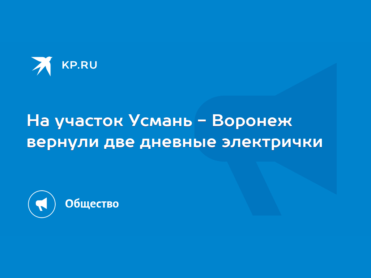 На участок Усмань - Воронеж вернули две дневные электрички - KP.RU