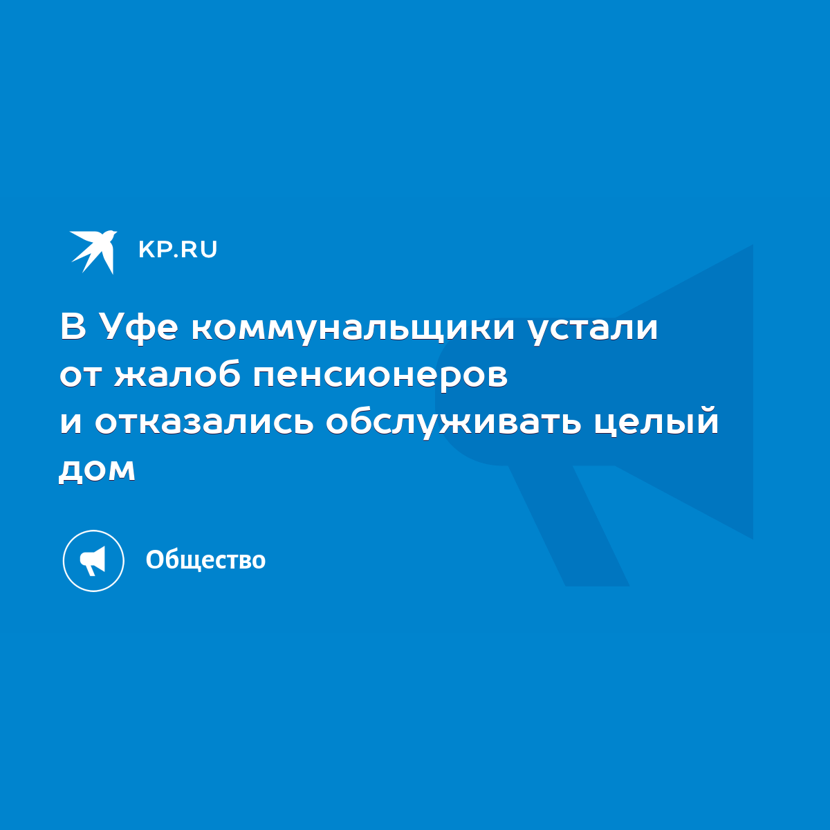 В Уфе коммунальщики устали от жалоб пенсионеров и отказались обслуживать  целый дом - KP.RU