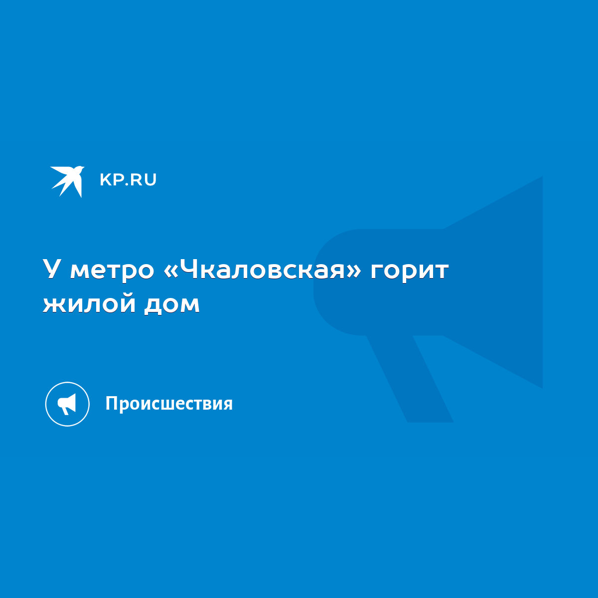 У метро «Чкаловская» горит жилой дом - KP.RU