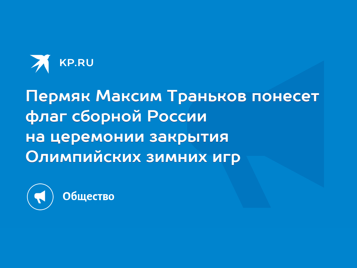 Пермяк Максим Траньков понесет флаг сборной России на церемонии закрытия  Олимпийских зимних игр - KP.RU