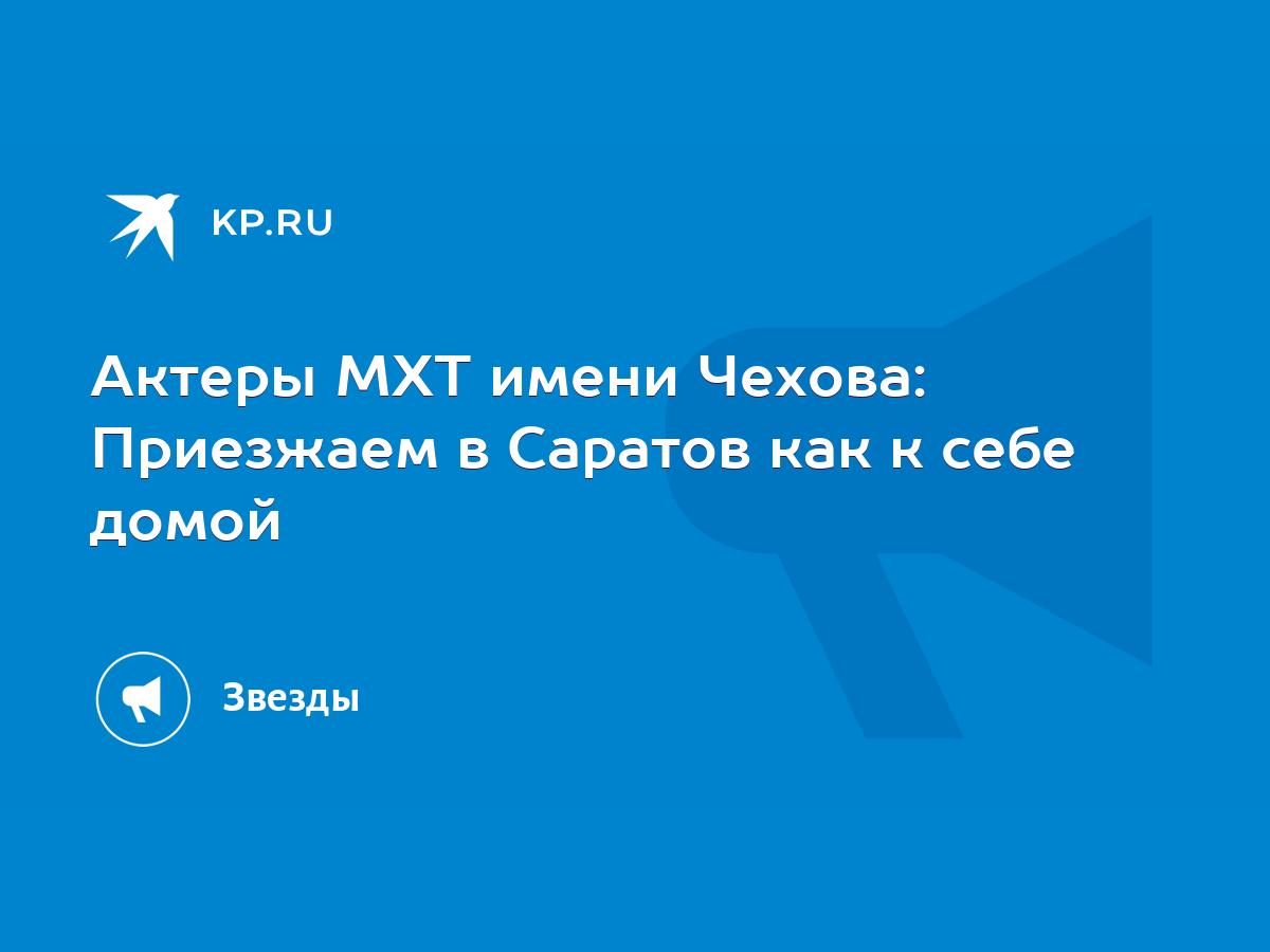 Актеры МХТ имени Чехова: Приезжаем в Саратов как к себе домой - KP.RU