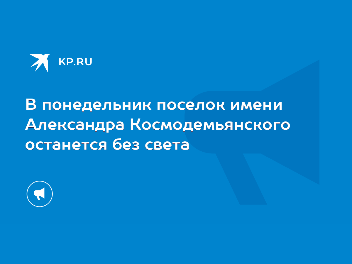 В понедельник поселок имени Александра Космодемьянского останется без света  - KP.RU