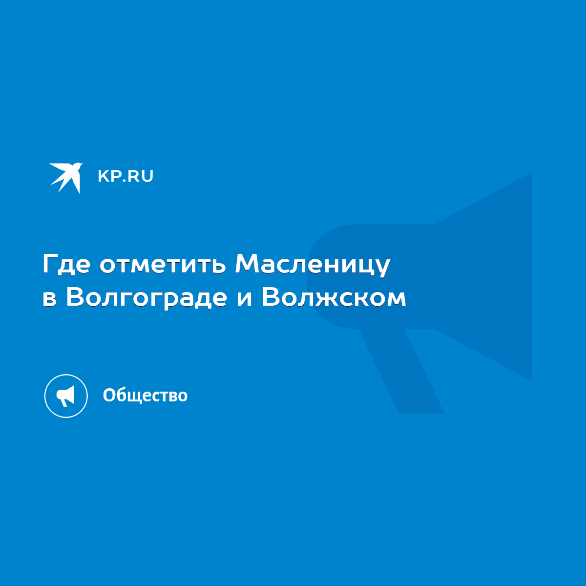 Где отметить Масленицу в Волгограде и Волжском - KP.RU