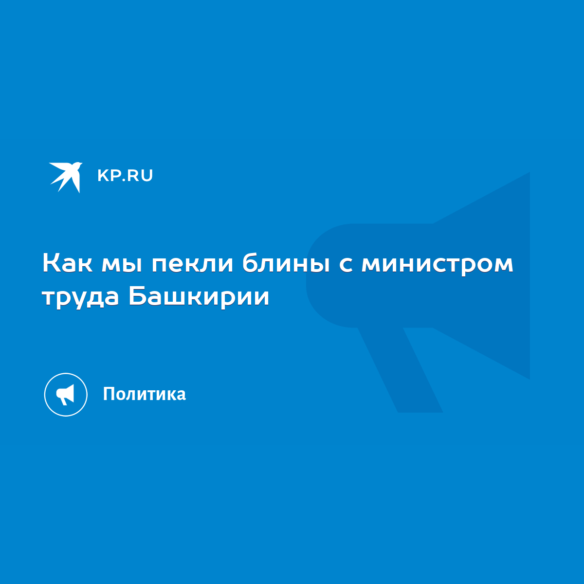 Как мы пекли блины с министром труда Башкирии - KP.RU