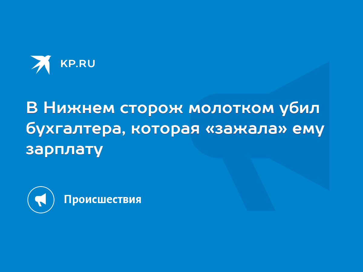 В Нижнем сторож молотком убил бухгалтера, которая «зажала» ему зарплату -  KP.RU