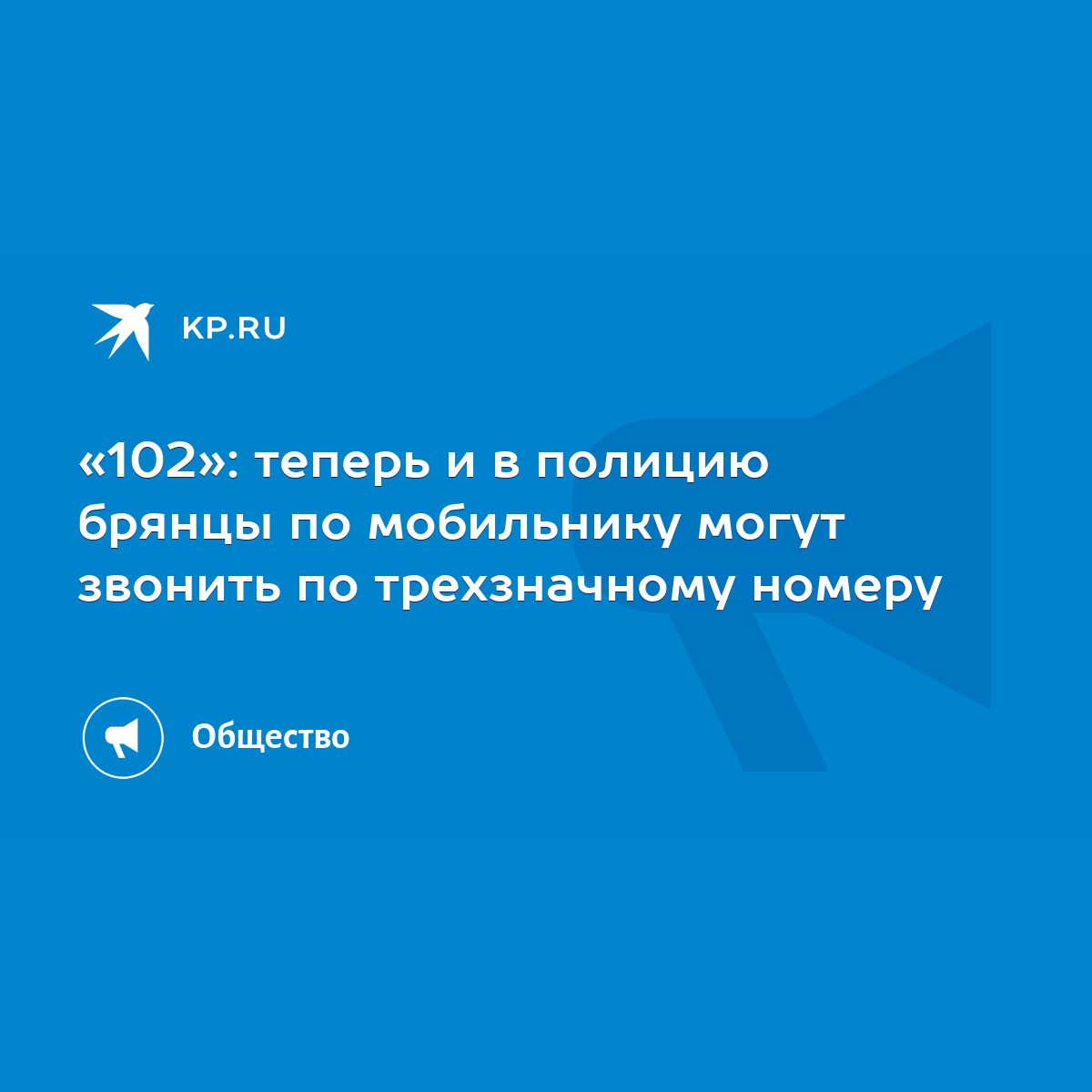 102»: теперь и в полицию брянцы по мобильнику могут звонить по трехзначному  номеру - KP.RU