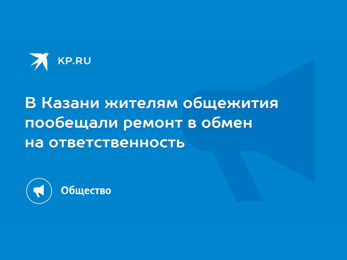 В Казани жителям общежития пообещали ремонт в обмен на ответственность -  KP.RU